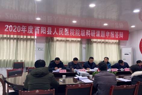 酉阳县人民医院首 次开展院级科研课题申报答辩