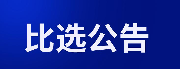 酉阳县人民医院制氧机房建设及室内装修项目院内比选公告