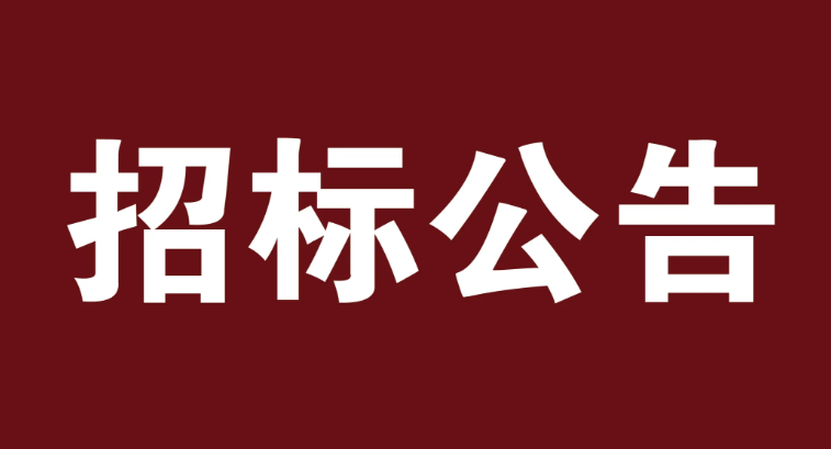 酉阳县人民医院空调维修维保服务项目招标公告