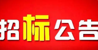 酉阳土家族苗族自治县人民医院全自动核酸检测仪招标公告