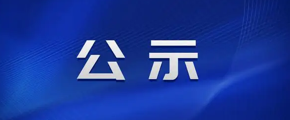 酉阳土家族苗族自治县人民医院病媒生物防治服务及空调维修维保服务采购项目中标结果公示