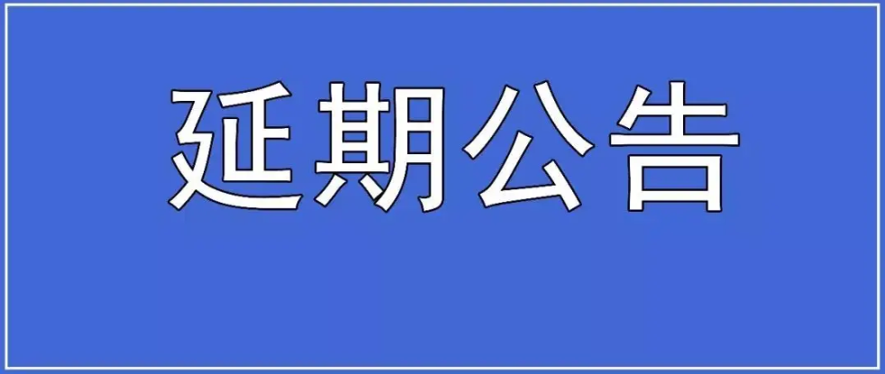 酉阳土家族苗族自治县人民医院医用耗材引进遴选延期公告