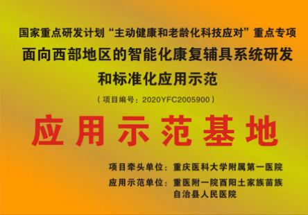 酉阳县人民医院获批“国家重点研发计划‘主动健康和老龄化科技应对’重点专项面向西部地区的智能化康复辅具系统研发和标准化应用示范基地”