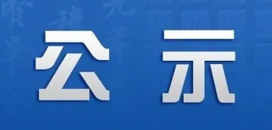 酉阳土家族苗族自治县人民医院内科楼顶防水保温工程施工项目采购中标结果公示