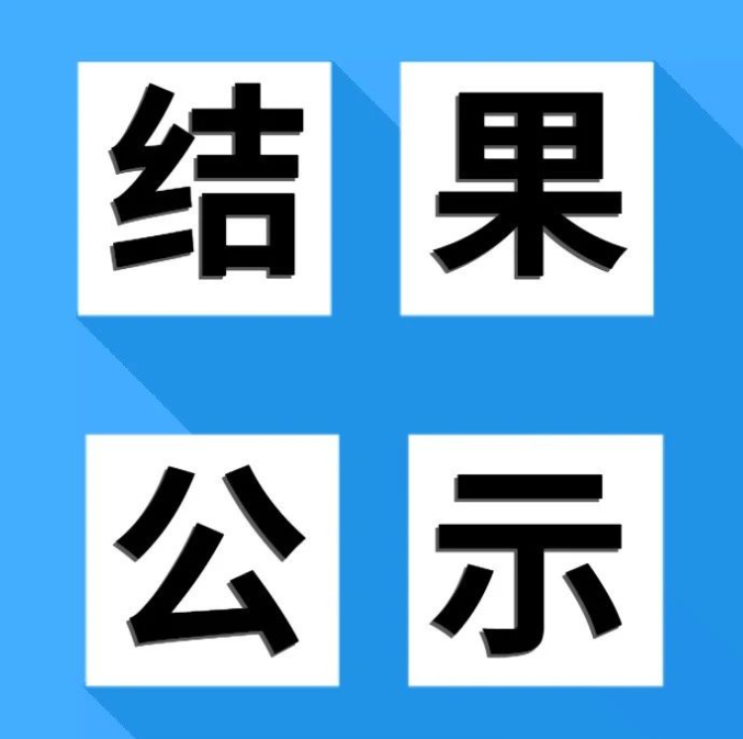 酉阳土家族苗族自治县人民医院关于视频监控整改项目采购中标结果的公示