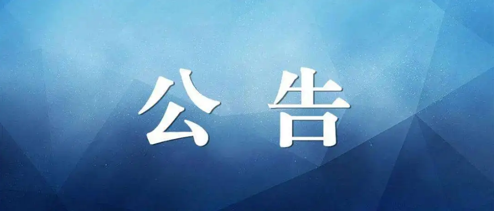  酉阳土家族苗族自治县人民医院医用耗材引进遴选采购项目补充公告