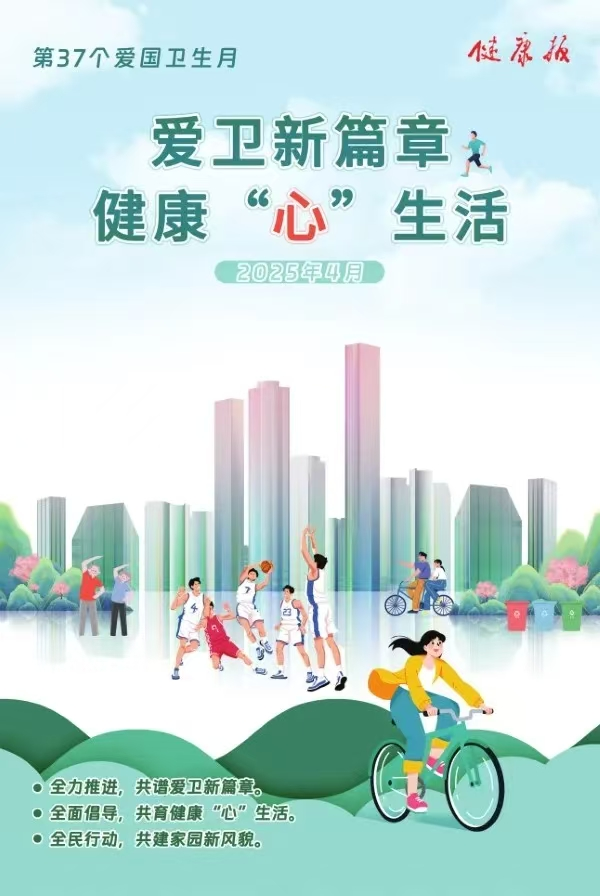 2025年爱国卫生月——爱卫新篇章 健康“心”生活