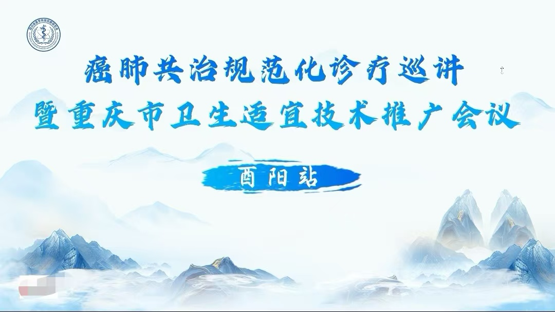 推动“癌肺共诊”规范化，助力基层提升诊疗力